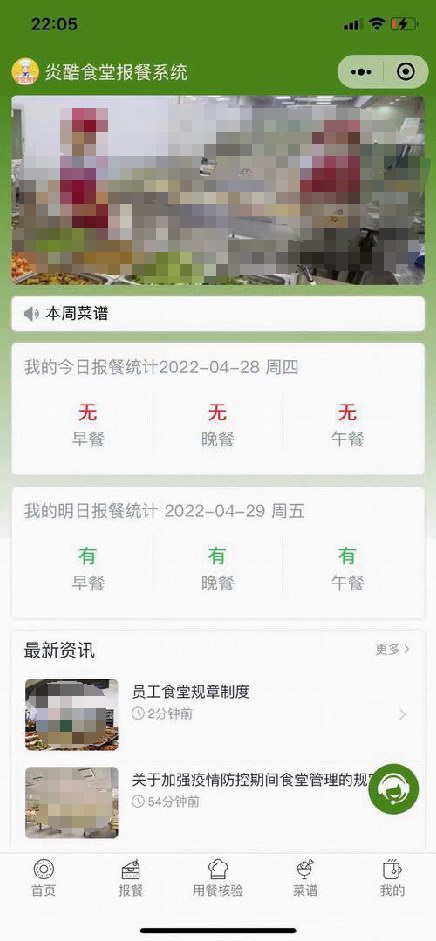 炎酷单位食堂报餐系统介绍(图2)
