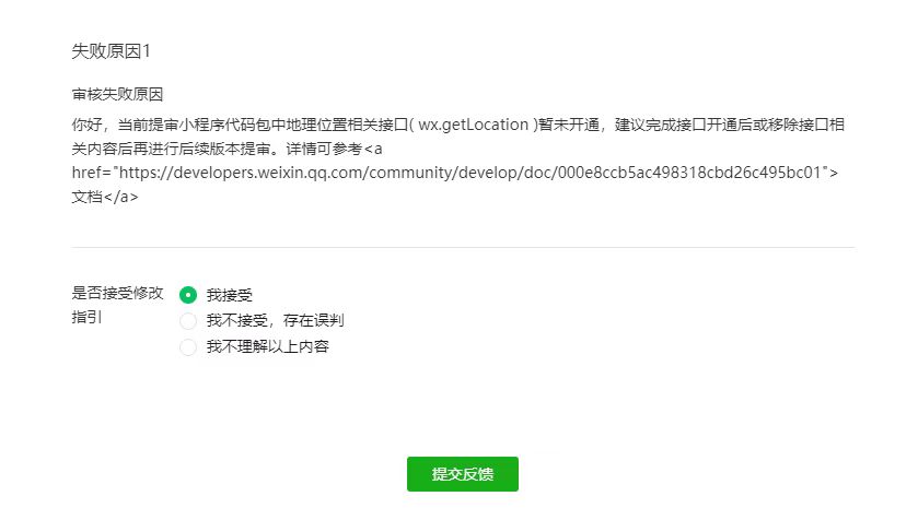 审核涉及wx.getLocation接口权限未通过的处理方法(图1)