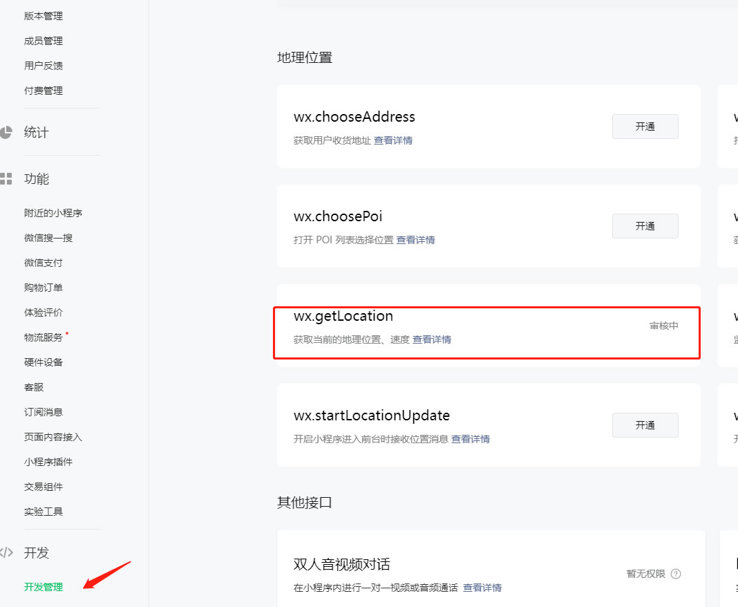 接口申请wx.getLocation（获取当前的地理位置、速度）(图3)
