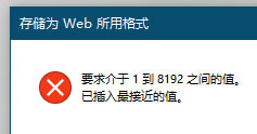 Photoshop存储为 Web 所用格式的问题(图1)