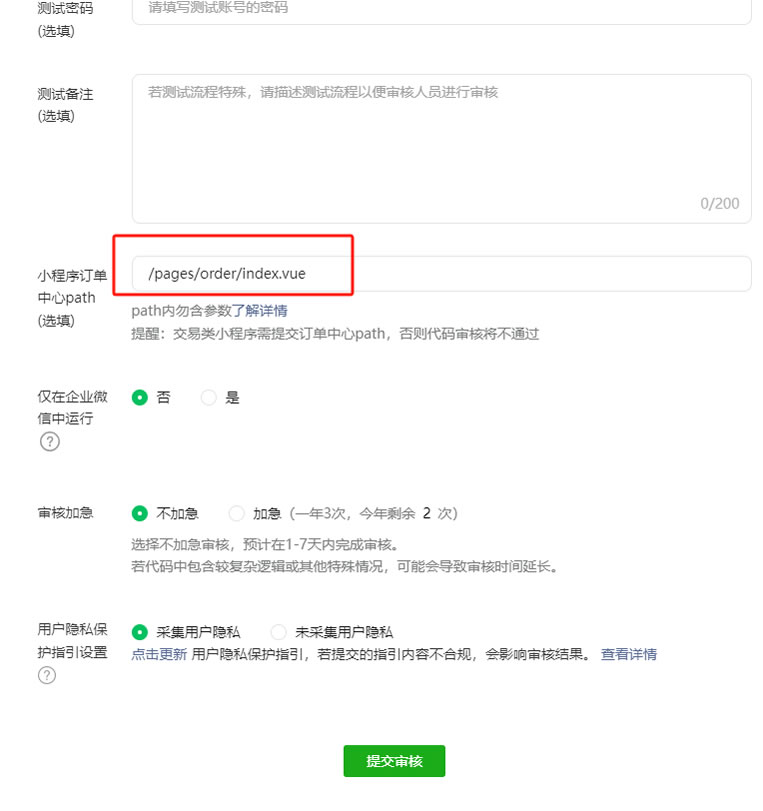 未通过审核:未设置设置订单中心页path 的处理方法(图2) 未通过审核:未设置设置订单中心页path 的处理方法(图2)