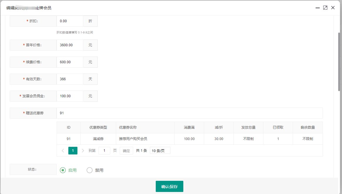 付费会员卡和会员价的设置(图6)