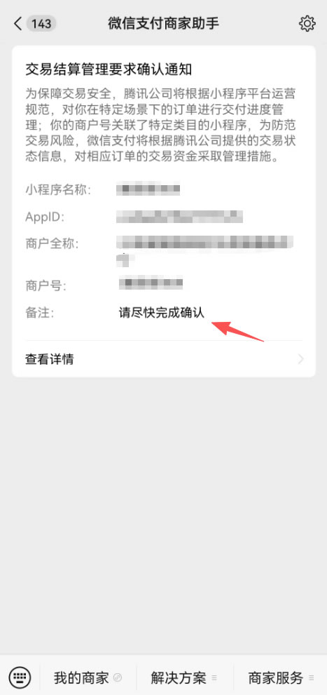 微信支付交易结算管理要求确认通知(图4)