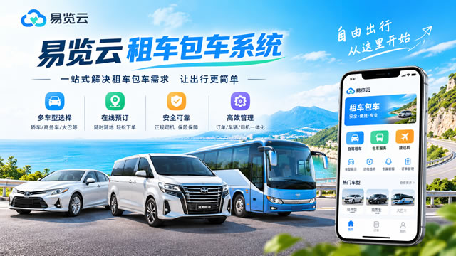 易览云租车包车系统