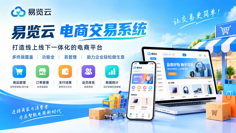 易览云电商交易系统
