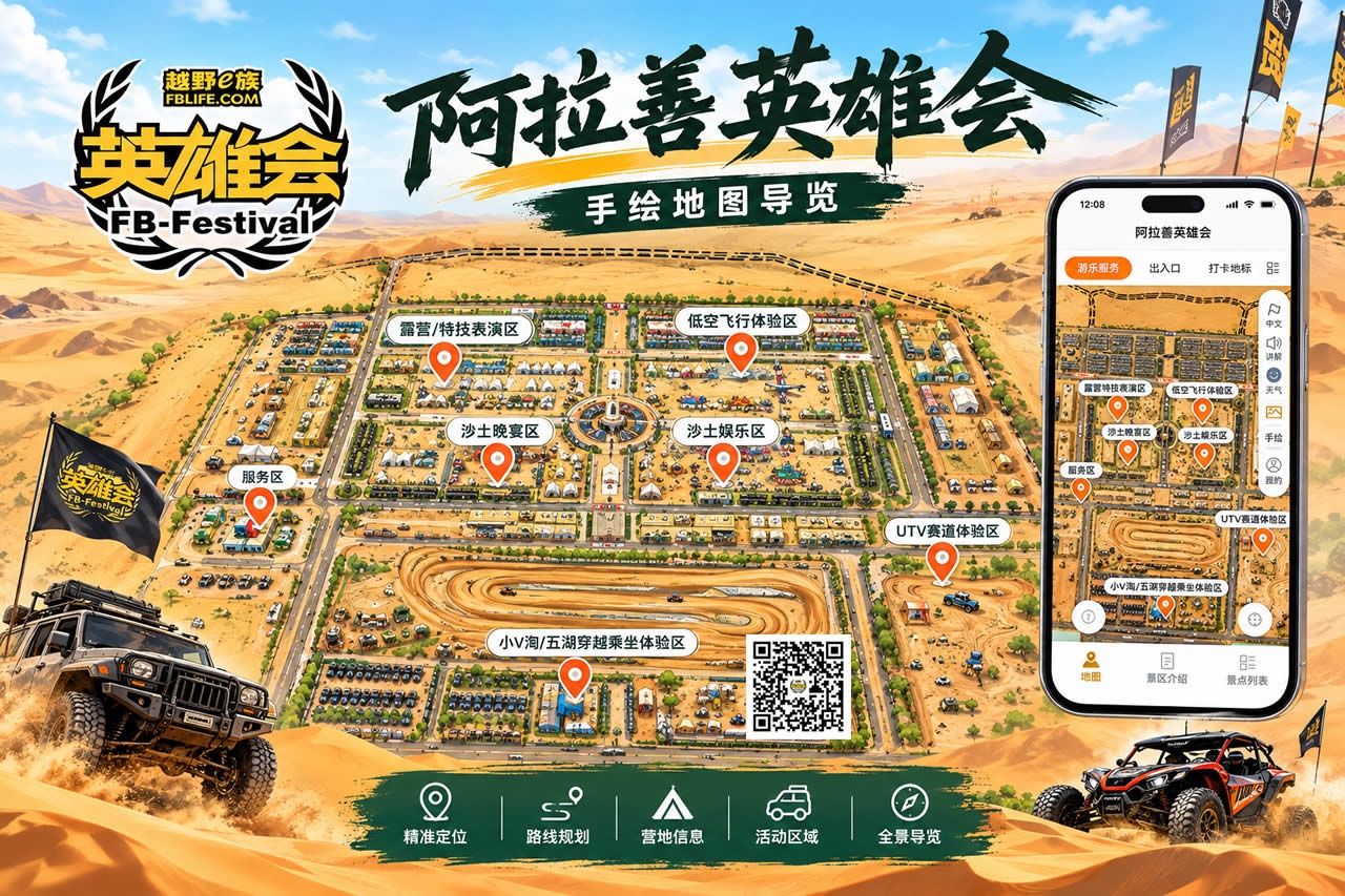 阿拉善英雄会手绘导览
