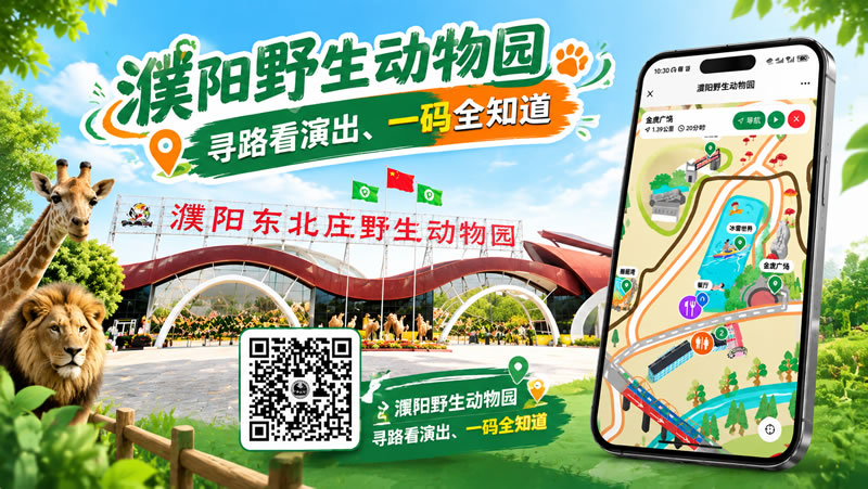 濮阳野生动物园：寻路看演出、一码全知道