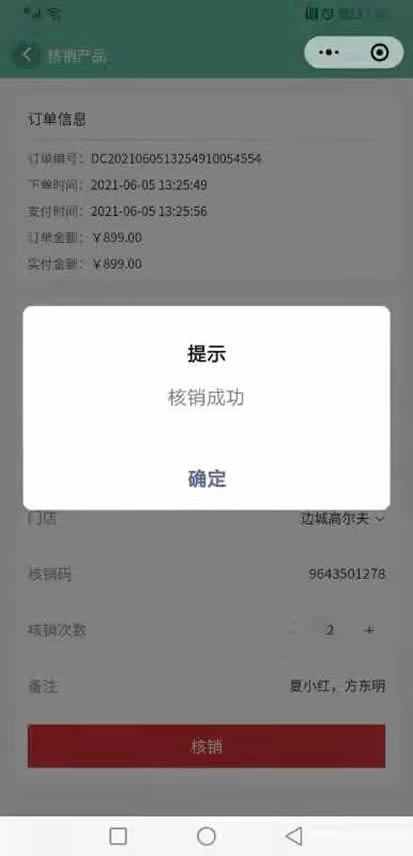 核销员对订单核销方法(图4)