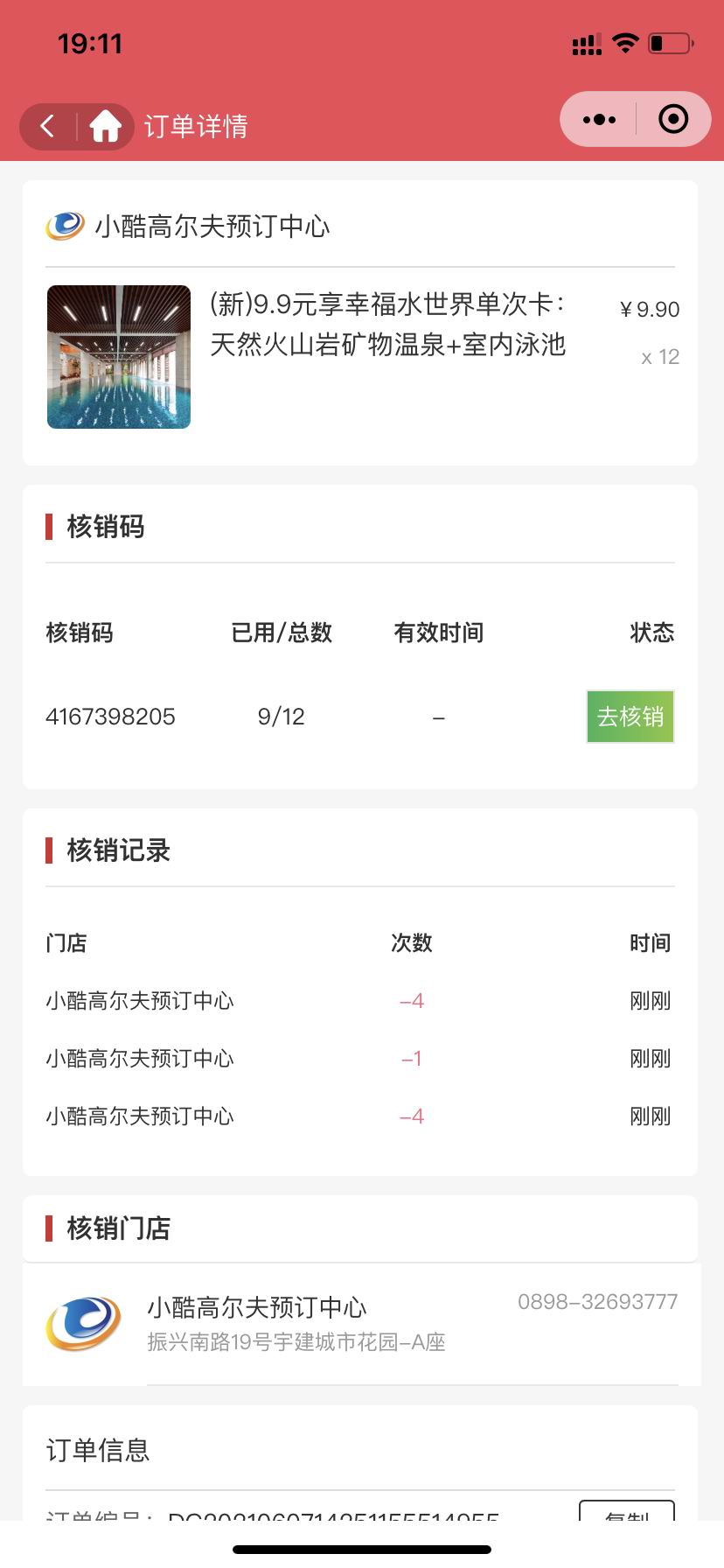 核销员对订单核销方法(图5)