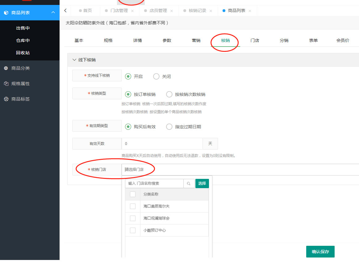 门店、店员、核销管理(图3)
