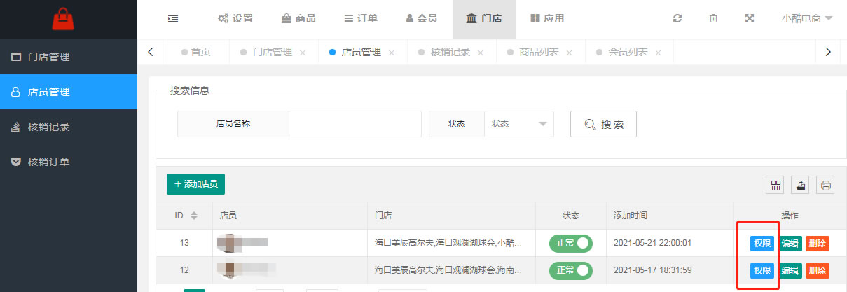 门店、店员、核销管理(图4)
