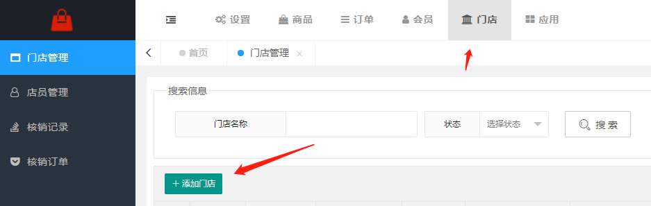 门店、店员、核销管理(图1)