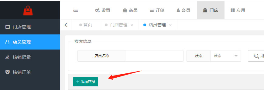 门店、店员、核销管理(图2)